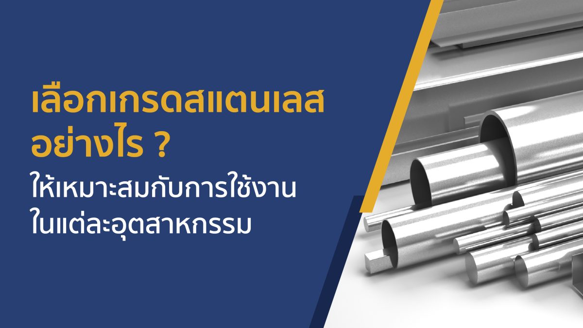 How to choose the right grade of stainless steel for each industry
