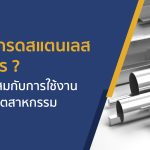 How to choose the right grade of stainless steel for each industry