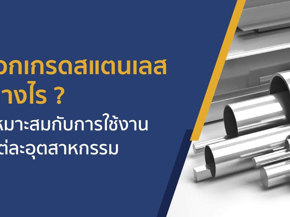 How to choose the right grade of stainless steel for each industry