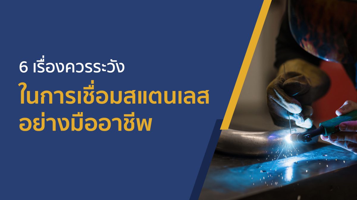6 things to be careful about when welding stainless steel like a professional