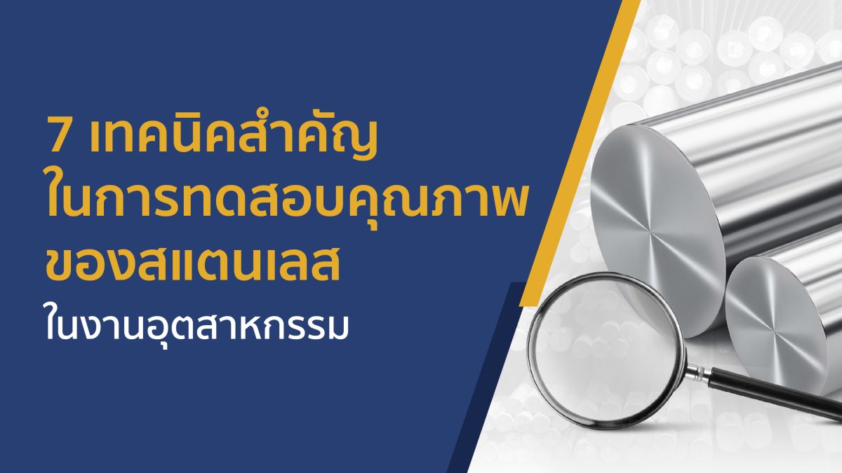 เทคนิคสำคัญในการทดสอบคุณภาพของสแตนเลส