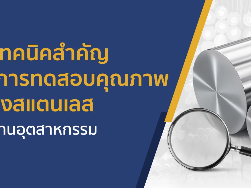 เทคนิคสำคัญในการทดสอบคุณภาพของสแตนเลส