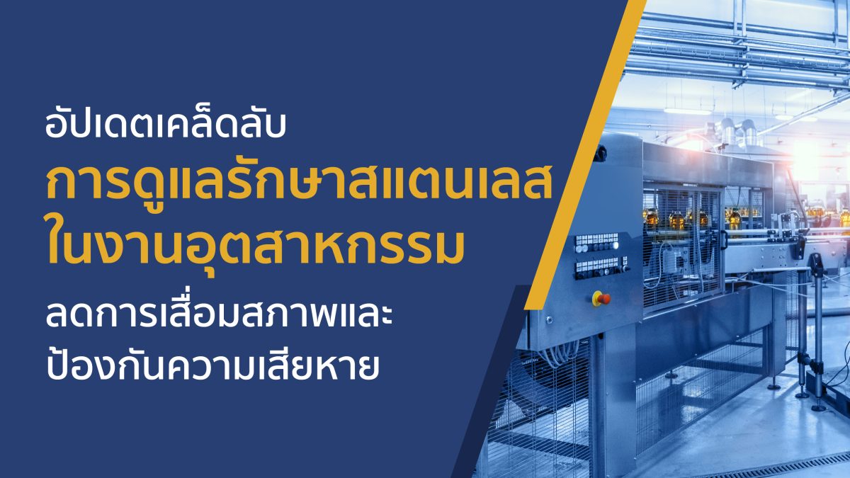 Update tips on maintaining stainless steel in industrial