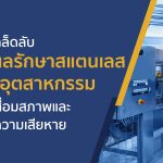 Update tips on maintaining stainless steel in industrial